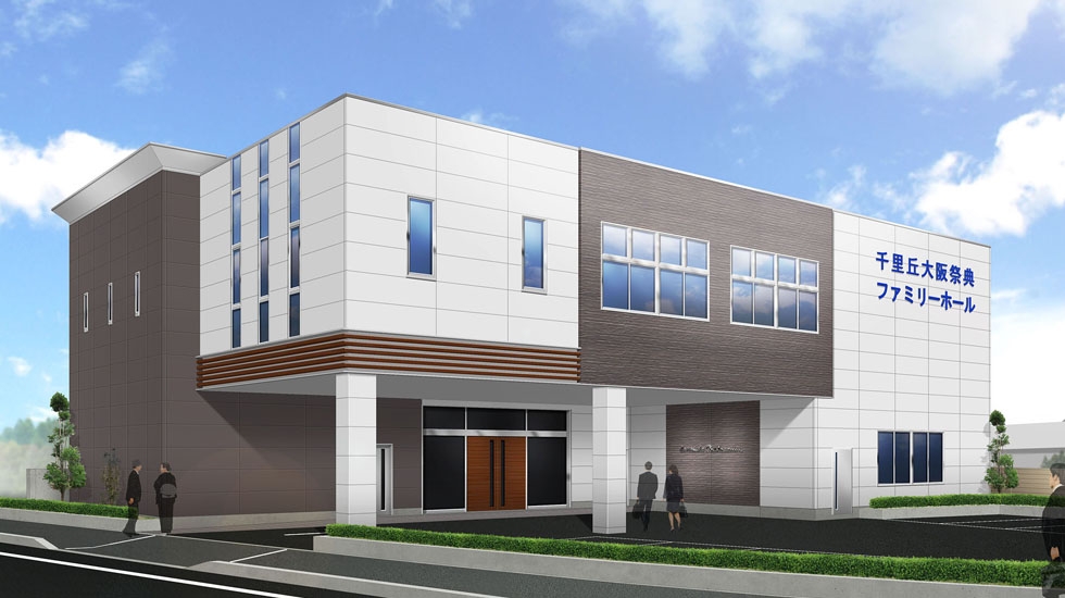 千里丘ファミリーホール