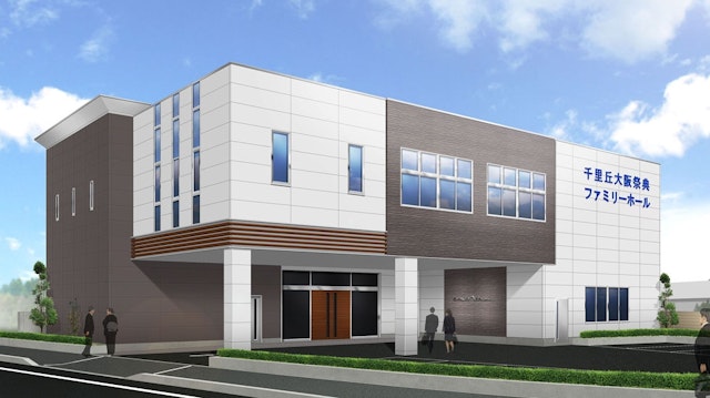 千里丘ファミリーホール