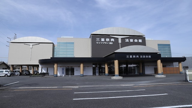 三重祭典法宴会館