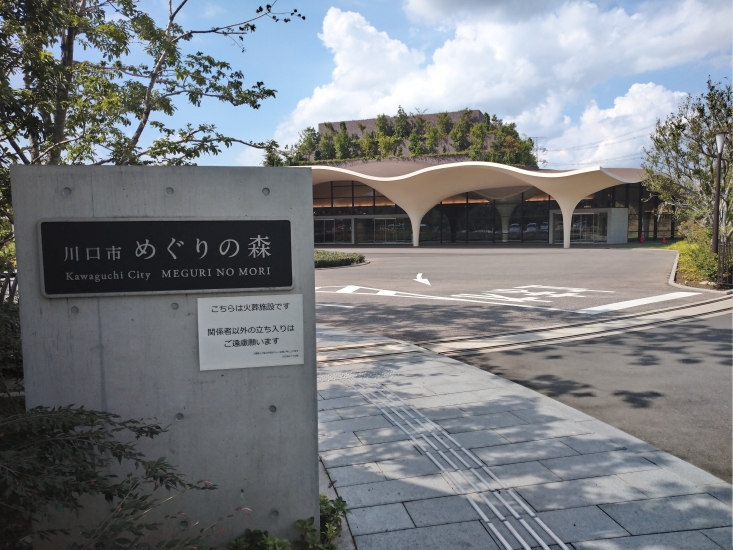 川口市めぐりの森(火葬場)