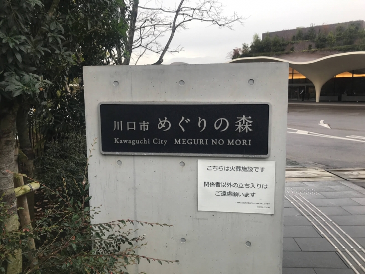 川口市めぐりの森(火葬場)