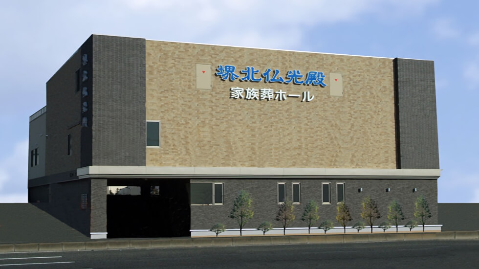 堺北仏光殿 家族葬ホール