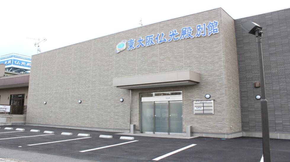 東大阪仏光殿 別館