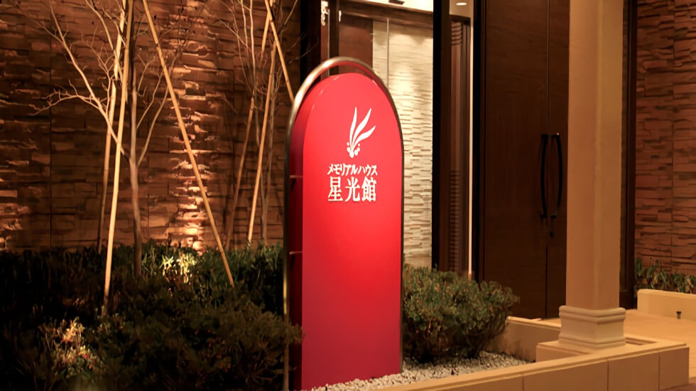 家族葬のメモリアルハウス 星光館