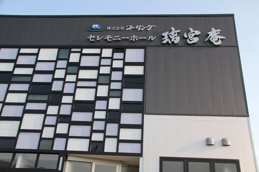 コーリングセレモニーホール璃宮庵