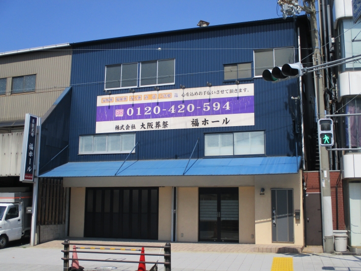 葬祭式場 福ホール