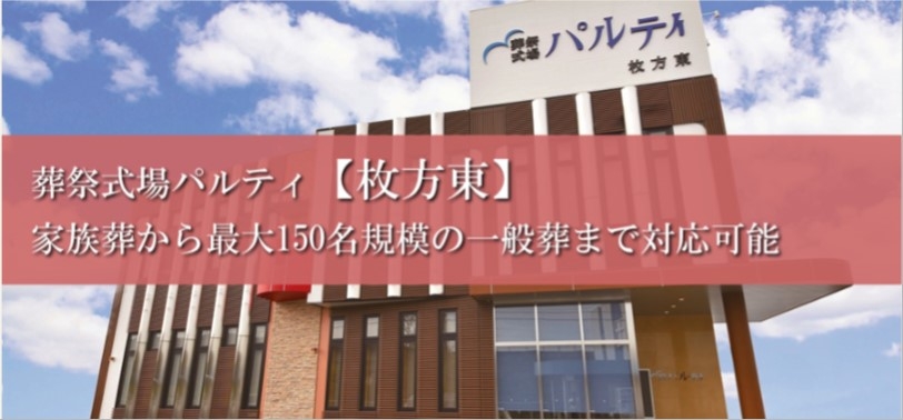 葬祭式場パルティ　枚方東本館