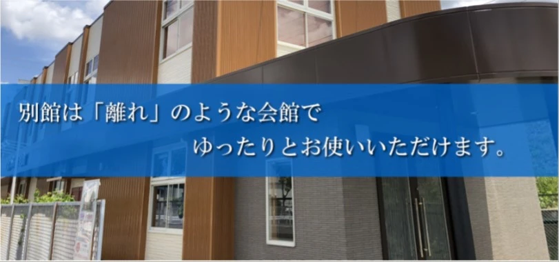 葬祭式場パルティ 枚方東別館