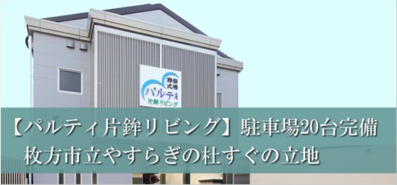 葬祭式場パルティ　片鉾リビング