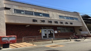 敷津浦福祉会館