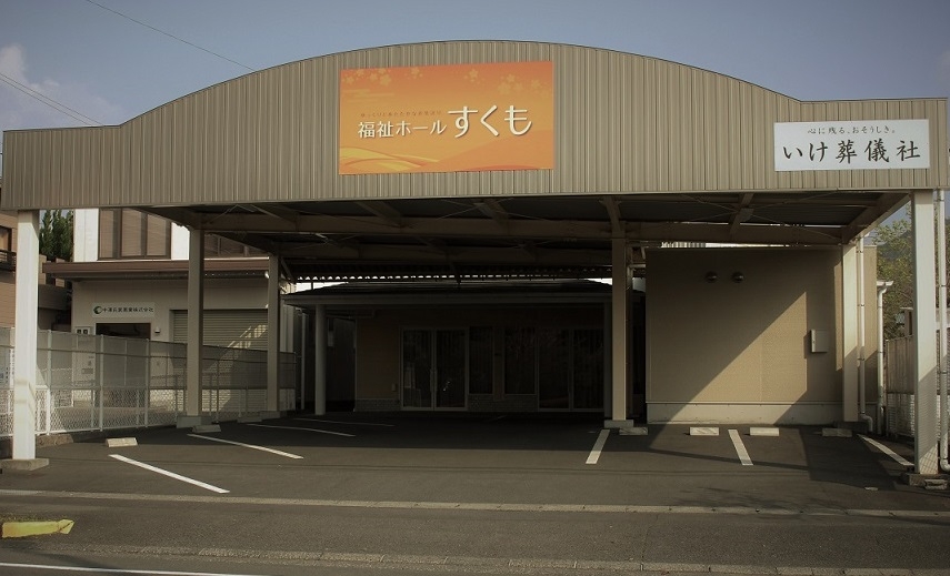 福祉ホール すくも