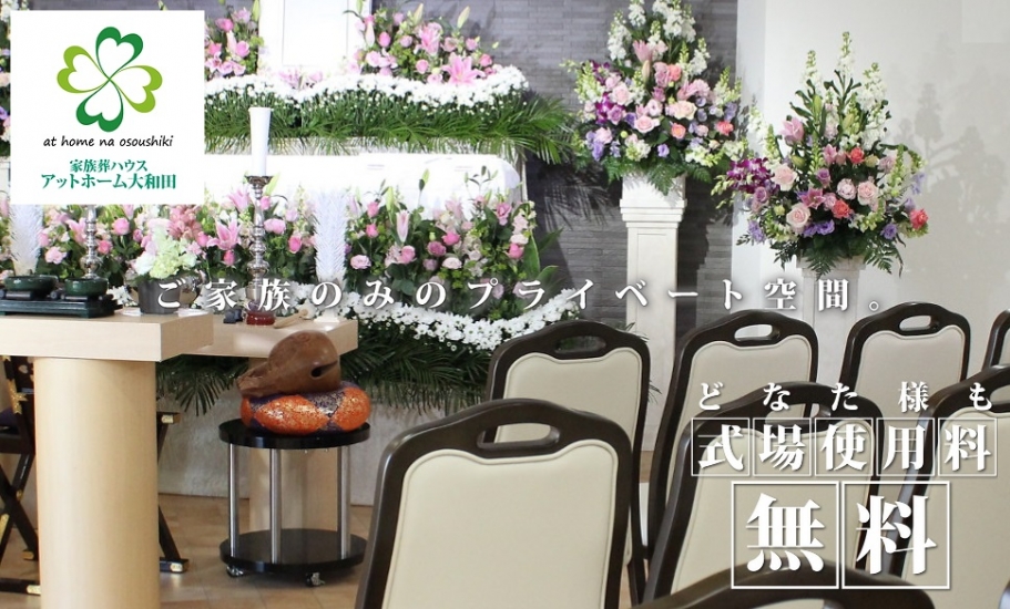 家族葬ハウス アットホーム大和田