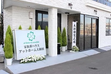 家族葬ハウス アットホーム大和田
