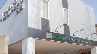 サン・ライフ ファミリーホール高尾