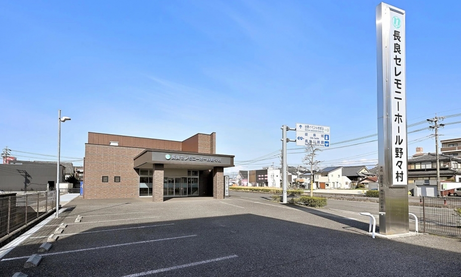 長良セレモニーホール野々村