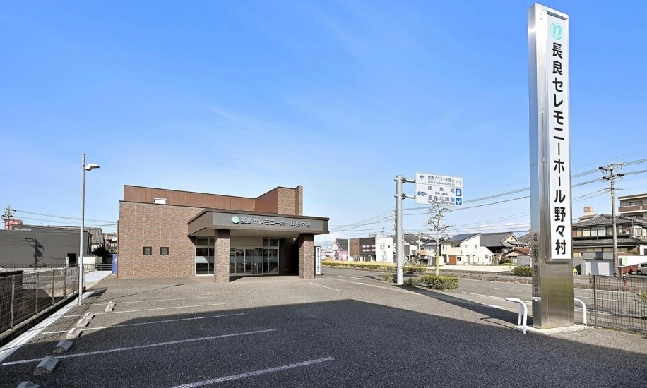 長良セレモニーホール野々村