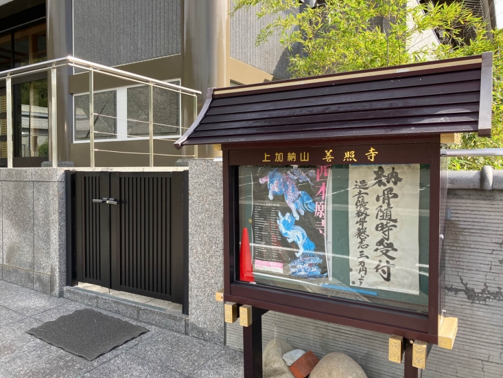 善照寺 無量寿堂