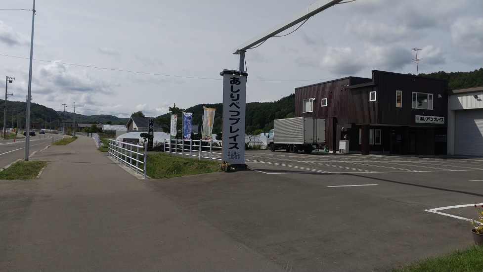 あしりべつプレイス