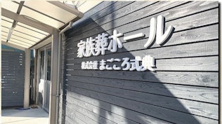 まごころ式典 家族葬ホール