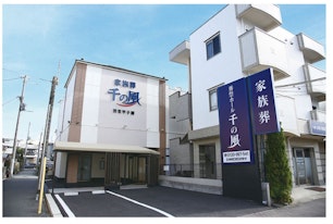 自由な家族葬 千の風 西宮甲子園ホール