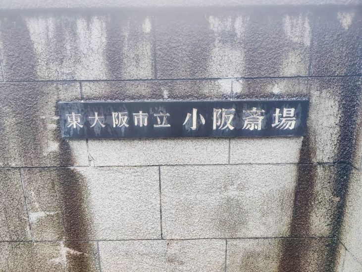 小阪斎場