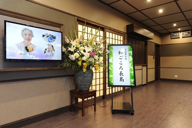 家族葬会館和ごころ長島