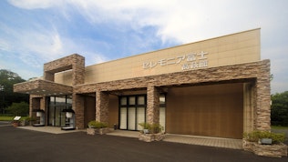 セレモニア富士 高萩館