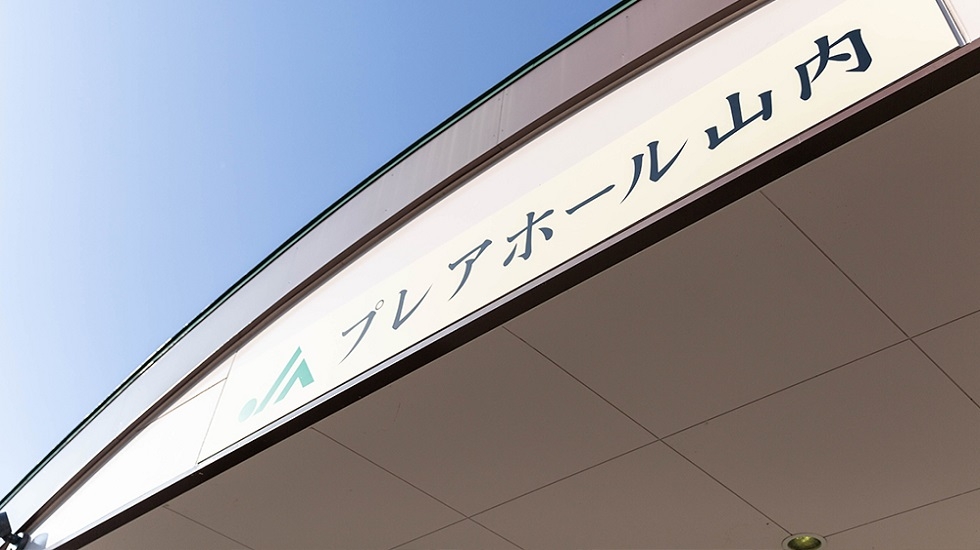 JAプレアホール山内