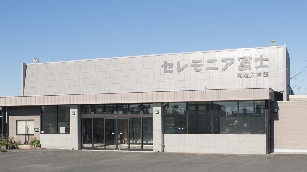 セレモニア富士 常陸大宮館