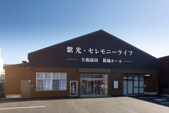 紫光・セレモニーライフ 大和高田 葛城ホール