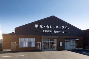 紫光・セレモニーライフ 大和高田 葛城ホール