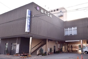 植木斎場 友添葬祭