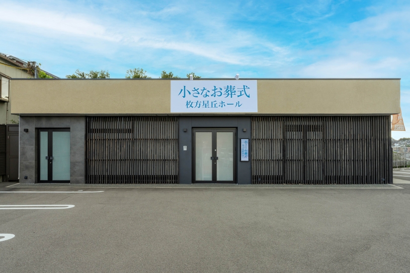 小さなお葬式 枚方星丘ホール