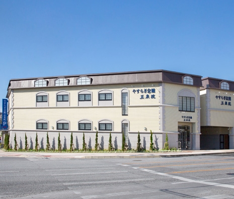 やすらぎ会館 玉泉院