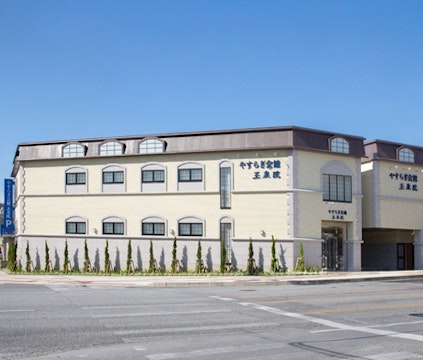 やすらぎ会館 玉泉院