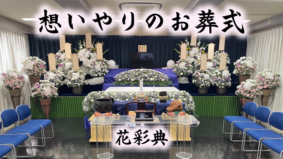 家族葬の花彩典《葬儀費用12万円～》-大田区の葬儀社・家族葬なら