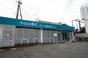 小さなお葬式 保土ヶ谷峰沢町ホール