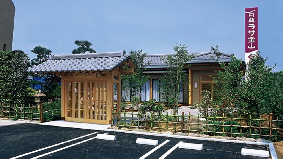 日典ラサ金山・別邸やすらぎ