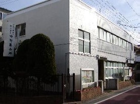 中央コミュニティセンター中町集会所