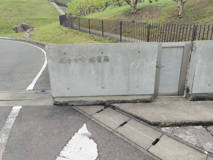 観音寺市 燧望苑