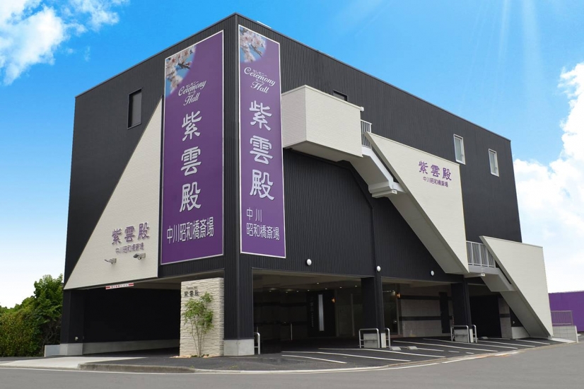 紫雲殿 中川昭和橋斎場