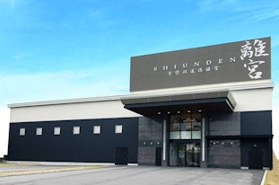 紫雲殿 道徳離宮