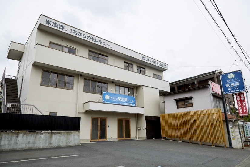 百合ヶ丘家族葬ホール