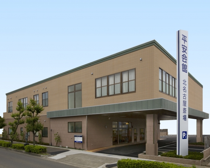 平安会館 北名古屋斎場