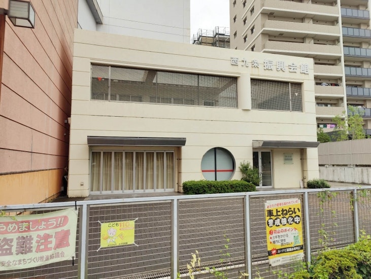 西九条振興会館