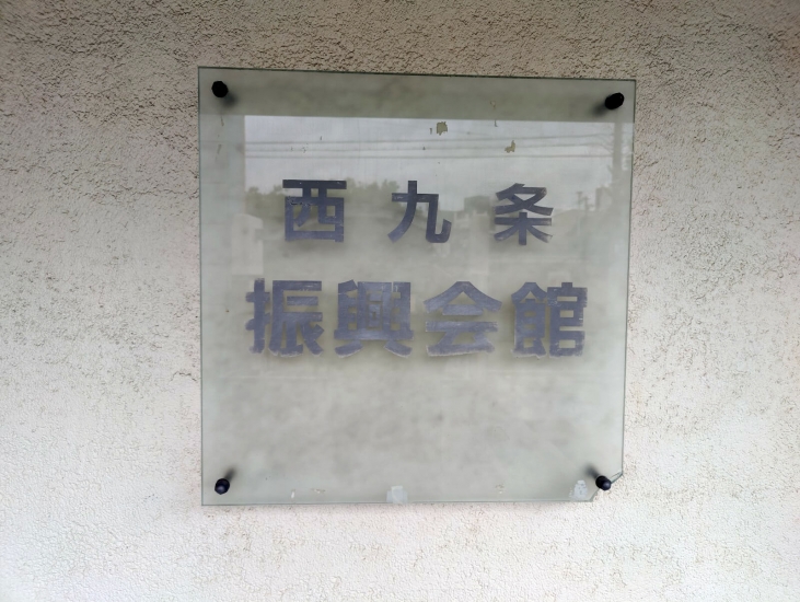 西九条振興会館