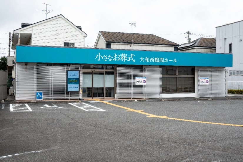 小さなお葬式 大和西鶴間ホール