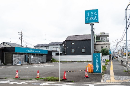 小さなお葬式 相模原並木