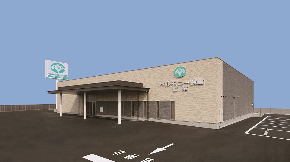 ベルモニー会館 重信