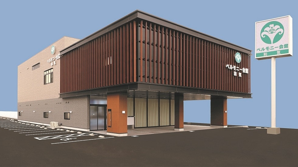 ベルモニー会館 和気